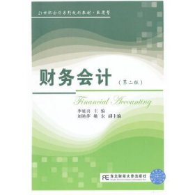 財(cái)務(wù)會(huì)計(jì)(李延喜)(第二版)(會(huì)計(jì)致用型)