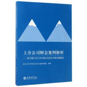 上市公司财会案例解析 ——基于浙江省大学生财会信息化竞赛试题