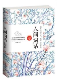 人间词话:领略诗词之美,提升人生境界