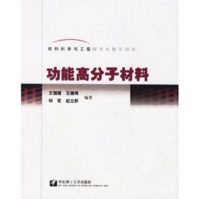 功能高分子材料——材料科學(xué)與工程研究生教學(xué)用書
