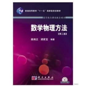 数学物理方法 第三版(配光盘)