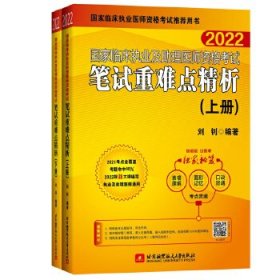 2022昭昭执业医师考试 国家临床执业及助理医师资格考试笔试重难