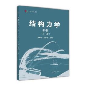 结构力学(第3版)上册