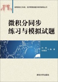 微积分同步练习与模拟试题