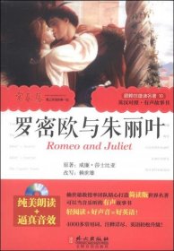 跟赖世雄读名著10：罗密欧与朱丽叶(附光盘1张)