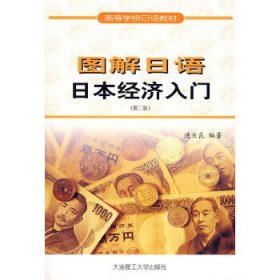 图解日语 日本经济入门(第二版)(高等学校日语教材) RY