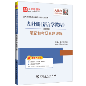 圣才教育：胡壮麟《语言学教程》(第5版)笔记和考研真题详解 赠送