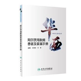 华西心理卫生系列图书·阿尔茨海默病患者及家属手册