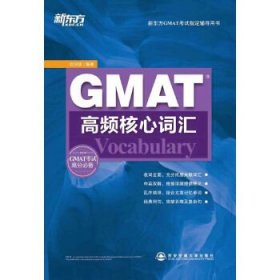 GMAT高频核心词汇(结合考题记忆单词,全面攻克GMAT词汇)--新东方