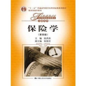 保险学(第四版)(经济管理类课程教材·金融系列)