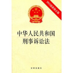 中华人民共和国刑事诉讼法(2012修正版)