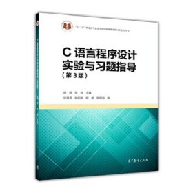 C语言程序设计实验与习题指导(第3版)