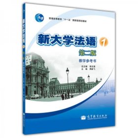 新大学法语1(第二版)教学参考书