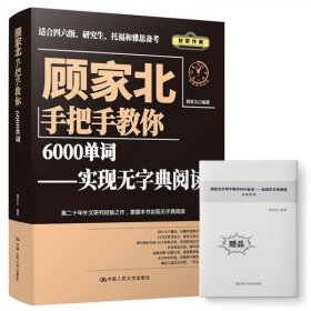 顾家北手把手教你6000单词——实现无字典阅读(赠送音频+同步练