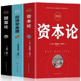 图说经济学原理/国富论/资本论 全3册