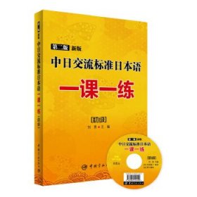 第二版 新版中日交流标准日本语一课一练：初级(随书附赠***录音