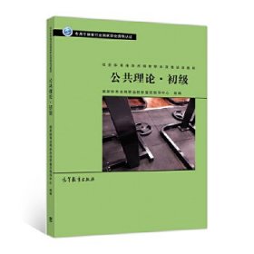 社会体育指导员国家职业培训教材——公共理论·初级