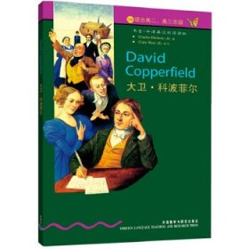 书虫·牛津英汉双语读物：大卫·科波菲尔(5级 适合高二、高三年