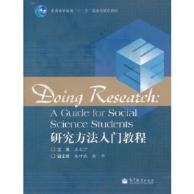 研究方法入門教程(普通高等教育十一五國家級規(guī)劃教材)
