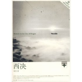"西决 /笛安 著 长江文艺出版社"