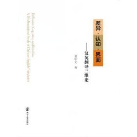 差異·認知·界面:漢英翻譯三維論