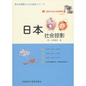 进阶文化日本语教程(3)(日本社会掠影)(配光盘)