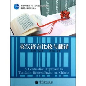 英漢語言比較與翻譯 劉全福 9787040312188 高等教育出版社