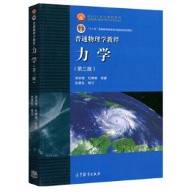 普通物理学教程 力学(第三版)