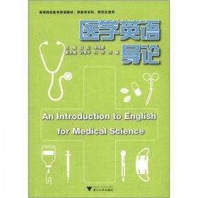 医学英语教材医学英语导论