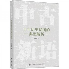 中古新語：千年歷史疑團的典型解析