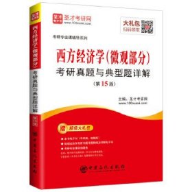 圣才教育：考研专业课辅导 西方经济学(微观部分)考研真题与典型