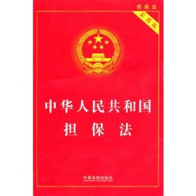 中华人民共和国担保法·实用版