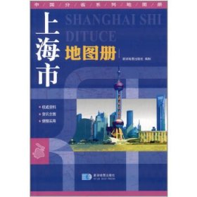 中国分省系列地图册-上海市地图册(2017新版)