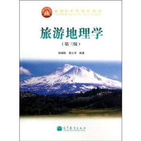 旅游地理学(第3版)(换封面)