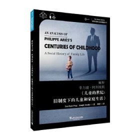 世界思想宝库钥匙丛书：解析菲力浦·阿利埃斯《儿童的世纪》