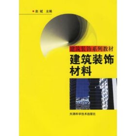 建筑装饰材料——建筑装饰系列教材