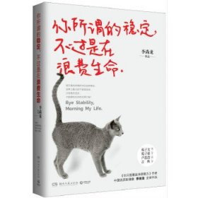 你所谓的稳定不过是在浪费生命