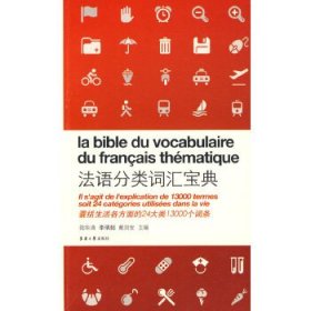 法語(yǔ)分類詞匯寶典