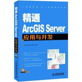 精通ArcGIS Server应用与开发(附1光盘)