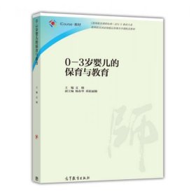 03岁婴儿的保育与教育