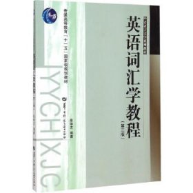英语词汇学教程