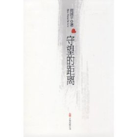守望的距离