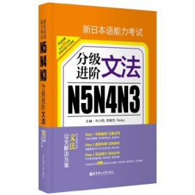 新日本语能力考试N5N4N3分级进阶.文法