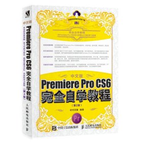 中文版Premiere Pro CS6完全自学教程 第2版