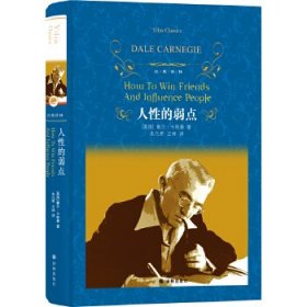 人性的弱点/经典译林