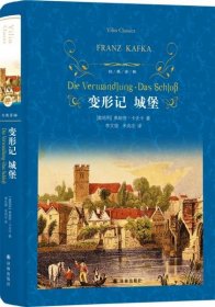 文学名著·经典译林：变形记 城堡