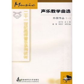 【正版99新】21世纪音乐系列教材·声乐教学曲选：外国作品(全4册