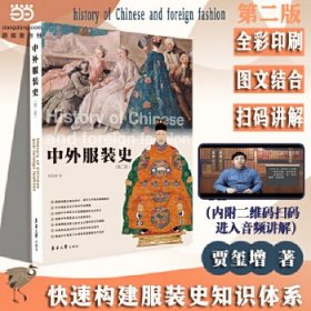 "正版中外服装史(第二版) /贾玺增 东华大学出版社"