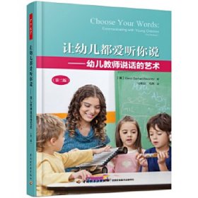 万千教育学前·让幼儿都爱听你说——幼儿教师说话的艺术(第二版)