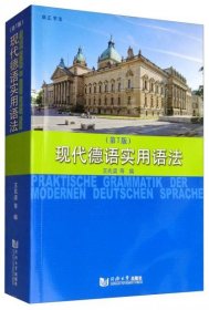现代德语实用语法